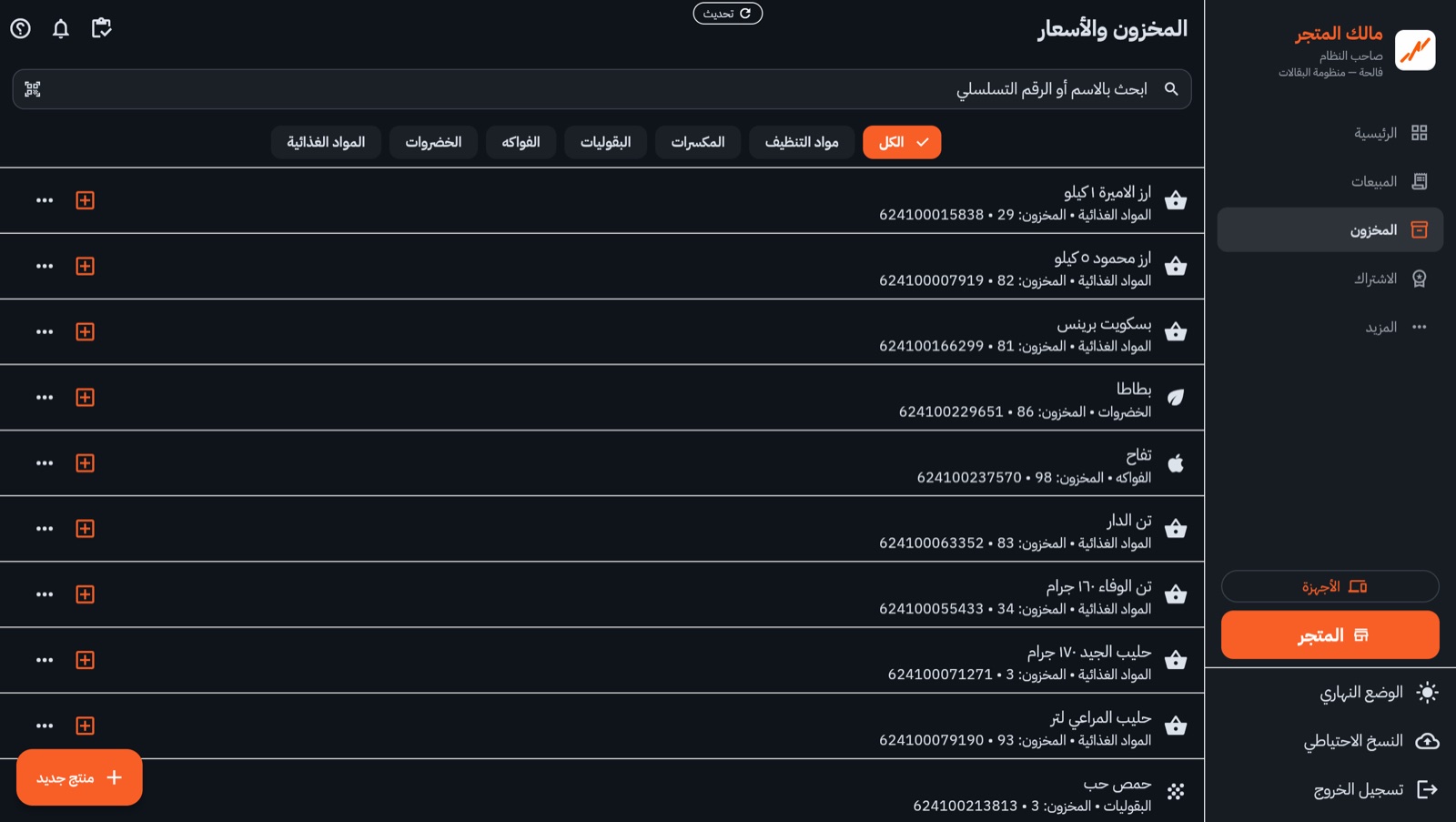 شاشة المخزون والأسعار